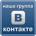 Наша группа ВКонтакте